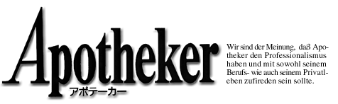 APOTHEKERアポテーカー